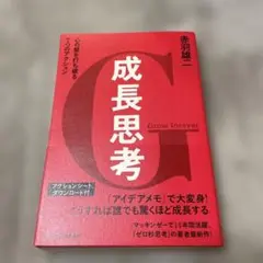 成長思考 心の壁を打ち破る7つのアクション