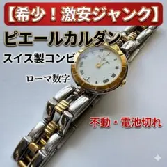 【本日発送】ピエールカルダン 腕時計 スイス製 クロマクロン 激安ジャンクのサムネイル