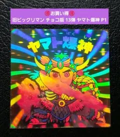 ビックリマン2000 チャージングカードゲーム 大食漢 キラ レア 廃盤