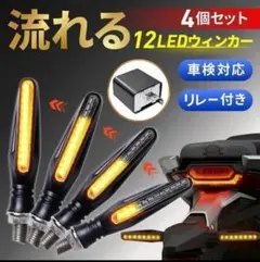 バイク ウインカー シーケンシャル流れる LED 4個 リレー付き 車検対応のサムネイル