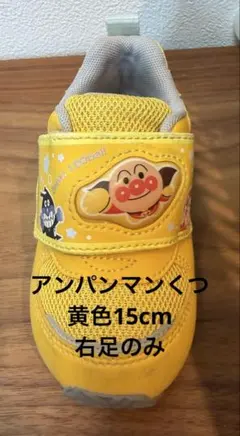 アンパンマン スニーカー イエロー　15cm