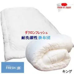 掛け布団 キング ダクロン フレッシュ 洗える 掛布団 耐洗濯性 日本製