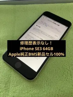 RM42【純正BMS新品セル100％】iPhone SE3 64GB RM42【純正BMS新品セル100％】iPhone SE3 64GB - メルカリ