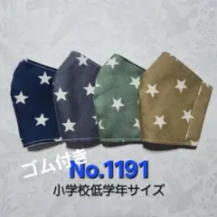 キッズマスクNo.1191　男の子柄　星柄　ハンドメイドマスク
