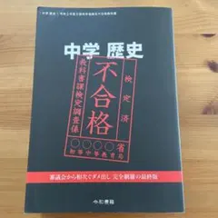 不合格教科書 4冊セット 2026年最新】竹田恒泰 不合格教科書の人気アイテム - メルカリ