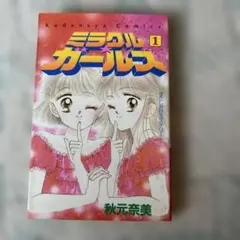 2025年最新】ミラクルガールズ 漫画の人気アイテム - メルカリ
