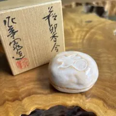 萩焼 卯香合 泥華造 共箱