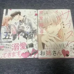 サブスクイケメンの恋愛指導 同棲つきって聞いてません (1)、ゼロかヒャクか