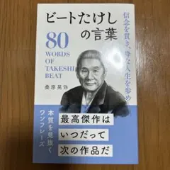 ビートたけしの言葉　桑原晃弥