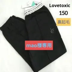 mao様専用☆新品 ラブトキシック☆ウエストロゴ裏起毛パンツ 150