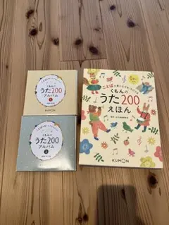 くもんのうた200 絵本&CDセットのサムネイル
