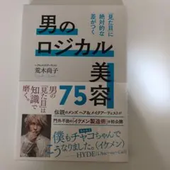 男のロジカル美容75 「見た目」に絶対的な差がつく