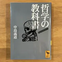 哲学の教科書