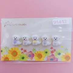 D1412 白い犬さんネイルパーツ×5