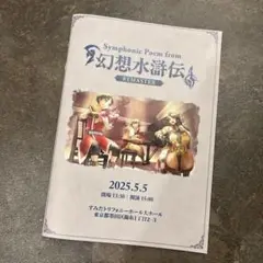 幻想水滸伝　REMASTER パンフレット