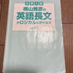2026年最新】横山雅彦の英語長文がロジカルに読める本の人気アイテム