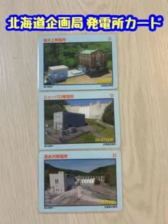 2026年最新】発電所カード 北海道の人気アイテム - メルカリ