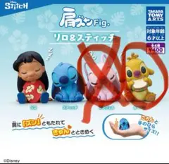 みるく様専用　ルーベン単品【新品・未使用】肩ズン　リロ＆スティッチ フィギュア