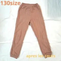 après le cours リブ編み長ズボン 130サイズ★裏起毛