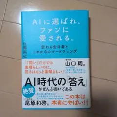 AIに選ばれ、ファンに愛される。 : 変わる生活者とこれからのマーケティング