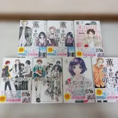 薫る花は凛と咲く 1-7巻セット