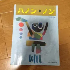 ハノン・ノン 江口恵子著