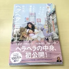 時代はヘラヘラ三銃士