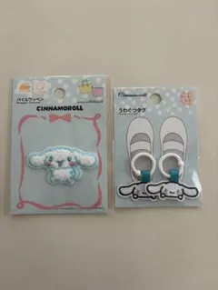 シナモロール ワッペン うわぐつタグ セット