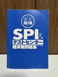 SPI テストセンター超実戦問題集　SPI対策本