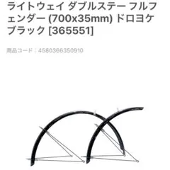 泥除け　前後　フルフェンダー　ライトウェイ　ロード　クロスバイク　新品のサムネイル