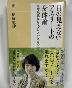 目の見えないアスリートの身体論　なぜ視覚なしでプレイできるのか　伊藤亜紗