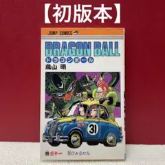 鳥山明先生作品『ドラゴンボール』第31巻初版1刷（当時もの） - メルカリ
