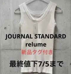 【最終値下】JOURNAL STANDARD relume タンクトップ 新品のサムネイル