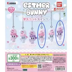 エスターバニー　ESTHER BUNNY マスコットスイング 2個セット