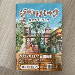 ジブリパーク 公式ガイドブックのサムネイル