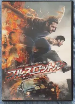 フルスロットル DVD