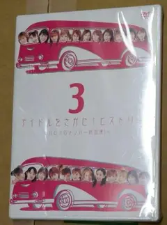 新品未開封★アイドルをさがせ!ヒストリー Part.3～ハロプロメンバー総出演!