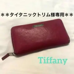 【タイタニックトリム様専用】ティファニー レザー ラウンドファスナー長財布のサムネイル