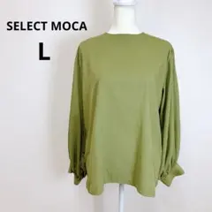 美品 SELECT MOCA 前後2WAY ボリュームスリーブブラウス L