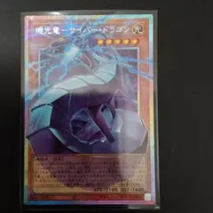 機光竜 サイバー・ドラゴン　オーバーフレーム　プリシク