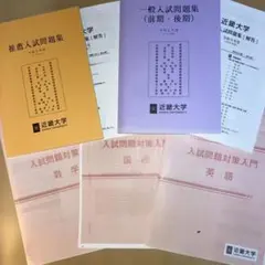킨키 대학 2018년 추천 입시 문제집 일반 입시 과거 질문 아카모토 국어 영어 수학