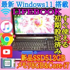 Win11★新品SSD512G★Core-i7★高速メモリ8G★LIFEBOOK