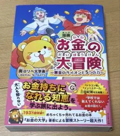 漫画 お金の大冒険 : 黄金のライオンと5つの力