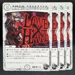 無情秘伝 LOVE&HATE ラブアンドヘイト プロモ デュエルマスターズ
