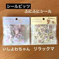 [正規品]サンエックス シールビッツ 2種セット リラックマ いしよわちゃん