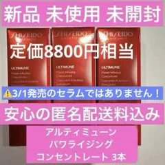 【新品】8800円！アルティミューンパワライジングコンセントレート10ml×3本