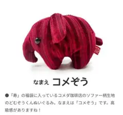 ス*︎様 コメダ珈琲　2026 福袋　どむぞうくんキ－ホルダ－　どむどむバーガー