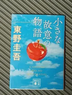 小さな故意の物語