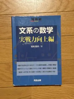 文系の数学 実戦力向上編 河合塾SERIES