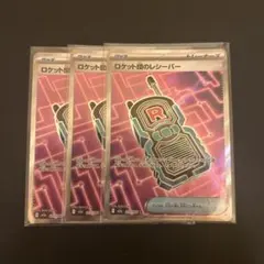 ポケモンカード　ロケット団のレシーバー　sr 3枚